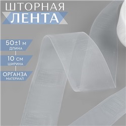 Шторная лента трубная, органза, 10 см, 50 ± 1 м, цвет прозрачный