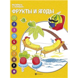 Фрукты и ягоды: книжка-раскраска. Раскрась по номерам