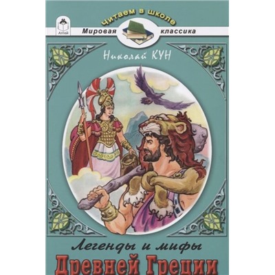 Николай Кун: Легенды и мифы Древней Греции. Боги и Герои