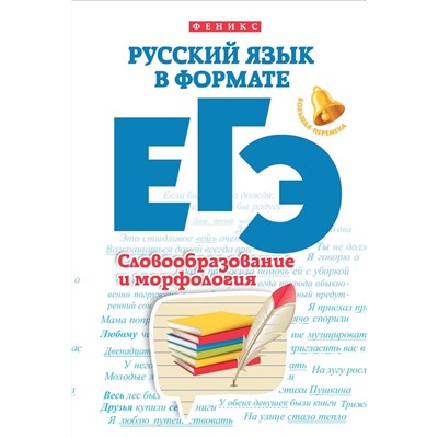 Русский язык в формате ЕГЭ :словообразование и морфология; авт. Горбацевич; сер. Большая перемена