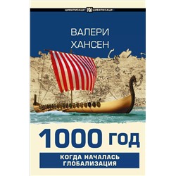 1000 год. Когда началась глобализация