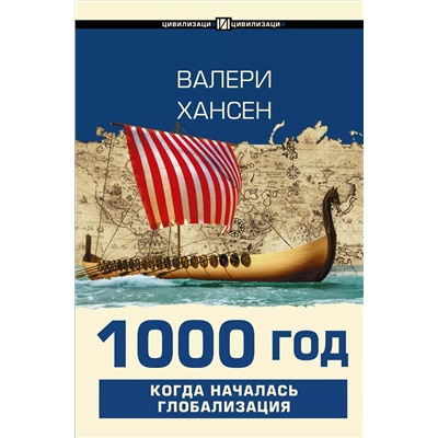 1000 год. Когда началась глобализация