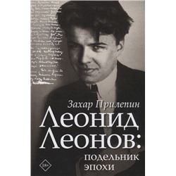 Захар Прилепин: Леонид Леонов: подельник эпохи