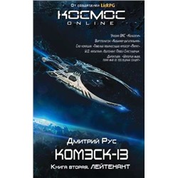 Уценка. Комэск-13. Лейтенант. Книга 2