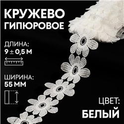 Кружево гипюровое, 55 мм × 9 ± 0,5 м, цвет белый