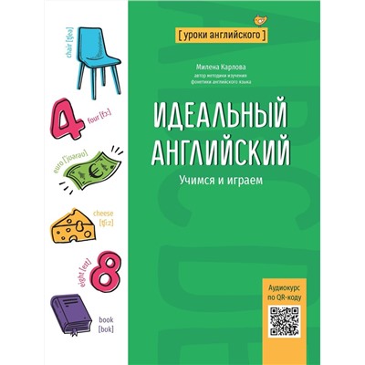 Идеальный английский. Учимся и играем