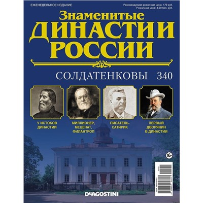 Журнал Знаменитые династии России 340. Солдатенковы