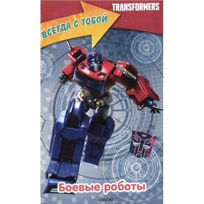 Transformers Армия роботов (Всегда с собой) №1/19. Боевые роботы