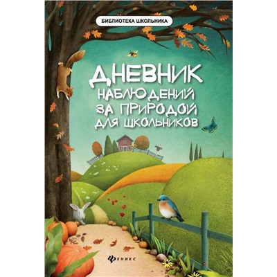 Мария Буряк: Дневник наблюдений за природой для школьников