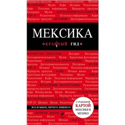 Мексика: путеводитель + карта