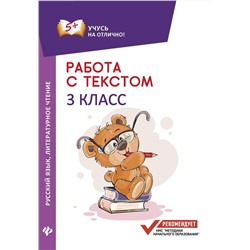 Евгения Бахурова: Русский язык. Литературное чтение. 3 класс. Работа с текстом (-30190-6)