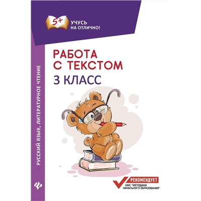 Евгения Бахурова: Русский язык. Литературное чтение. 3 класс. Работа с текстом (-30190-6)