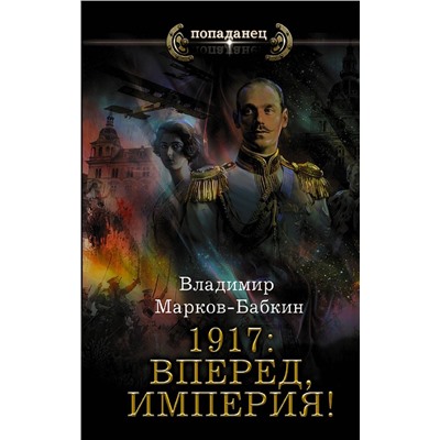 1917: Вперед, Империя!