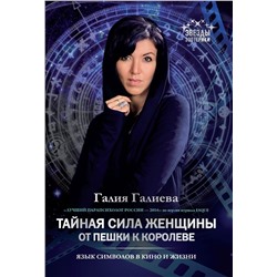 Галия Галиева: Тайная сила женщины. От пешки к королеве