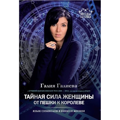 Галия Галиева: Тайная сила женщины. От пешки к королеве