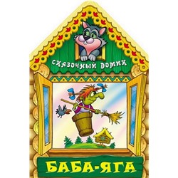 Вырубка.Сказочный Домик.Баба-Яга, 985-549-126-3