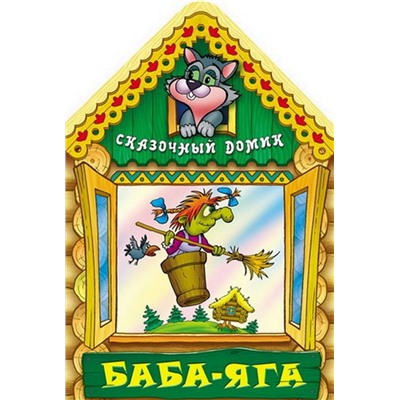 Вырубка.Сказочный Домик.Баба-Яга, 985-549-126-3