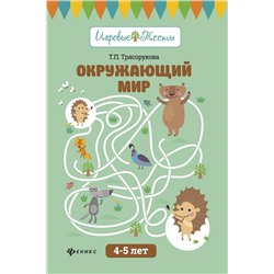 Татьяна Трясорукова: Окружающий мир. 4-5 лет