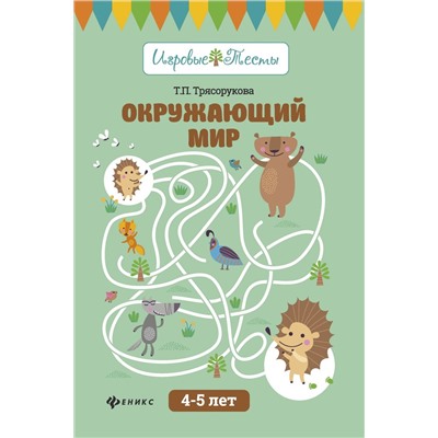 Уценка. Татьяна Трясорукова: Окружающий мир. 4-5 лет