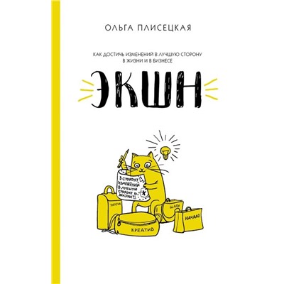 Ольга Плисецкая: Экшн для бизнеса и жизни