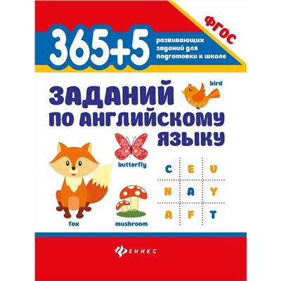 365+5 заданий по английскому языку