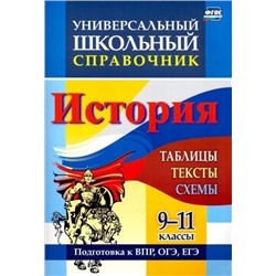 Универсальный школьный справочник. История. 9-11 классы: таблицы, тексты, схемы. Подготовка к ВПР, ОГЭ, ЕГЭ