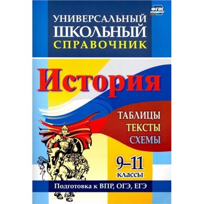 Универсальный школьный справочник. История. 9-11 классы: таблицы, тексты, схемы. Подготовка к ВПР, ОГЭ, ЕГЭ