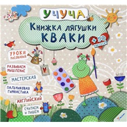 Книжка лягушки Кваки