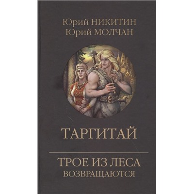 Таргитай. Никитин, Молчан