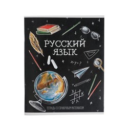 Тетрадь предметная Calligrata "Доска", 48 листов в линию Русский язык, со справочным материалом, обложка мелованный картон, блок офсет