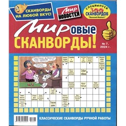 Василий Иваныч Мировые сканворды 07/24