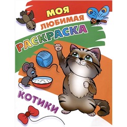 Котики. Моя любимая раскраска