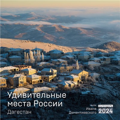 Удивительные места России. Дагестан. Календарь настенный на 2024 год, 30х30 см