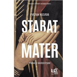 Stabat Mater. Роман о милосердии