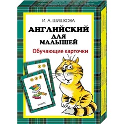 Шишкова. Английский для малышей. Обучающие карточки