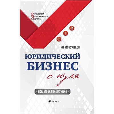 Юрий Чурилов: Юридический бизнес с нуля. Пошаговая инструкция