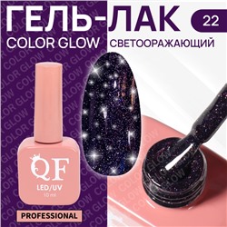 Гель лак для ногтей «COLOR GLOW», 3-х фазный, 10 мл, LED/UV, цвет фиолетовый (22)