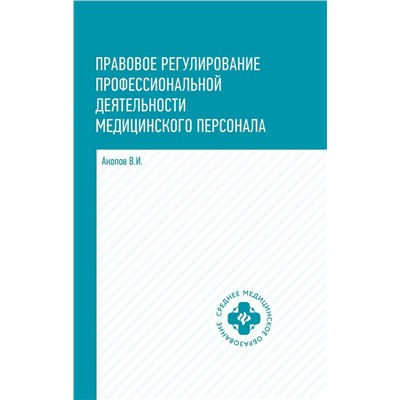 Правовое регулирование профессиональной деятельности медицинского персонала: Учебное пособие. 2-е изд., испр.и доп