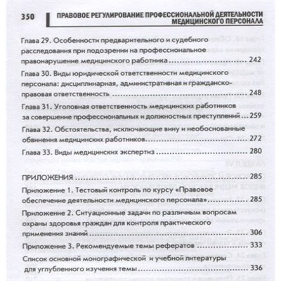 Правовое регулирование профессиональной деятельности медицинского персонала: Учебное пособие. 2-е изд., испр.и доп