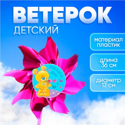 Ветерок «Хорошего дня!», фольга