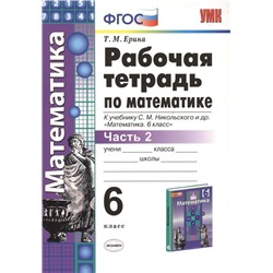 Татьяна Ерина: Рабочая тетрадь по математике. 6 класс. Часть 2. К учебнику С. М. Никольского и др. ФГОС