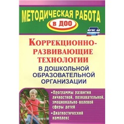 Годовникова Л. В. Коррекционно-развивающие технологии в ДОО: программы развития личностной, познавательной, эмоционально-волевой сферы детей, диагностический комплекс