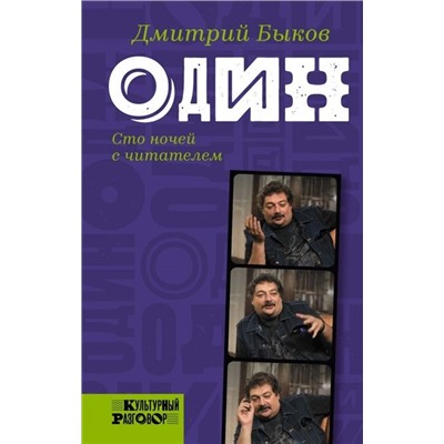 Дмитрий Быков: Один. Сто ночей с читателем