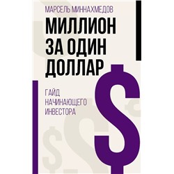 Миллион за один доллар. Гайд начинающего инвестора