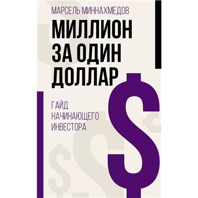 Миллион за один доллар. Гайд начинающего инвестора