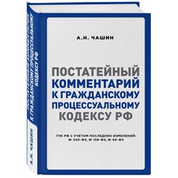 Постатейный комментарий к Гражданскому процессуальному кодексу РФ