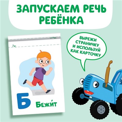 Книга «Запуск речи. Алфавит действий», 36 стр., 12 × 17 см, Синий трактор