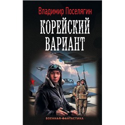 Владимир Поселягин: Корейский вариант