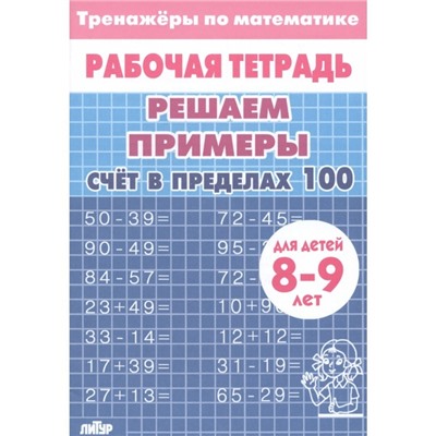 Счёт в пределах 100. 8-9 лет