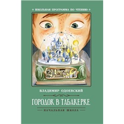 Владимир Одоевский: Городок в табакерке. Рассказы